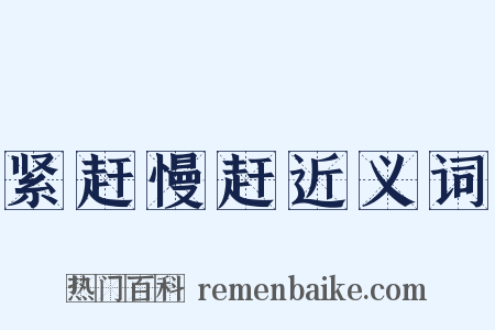 紧赶慢赶近义词是什么意思的图片